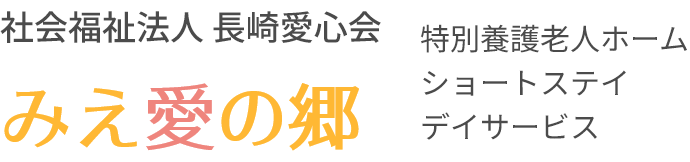 特別養護老人ホーム みえ愛の郷